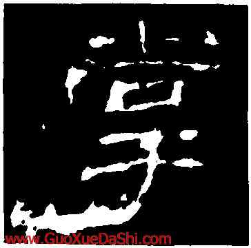 掌,乙瑛碑,書法字典